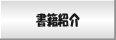書籍紹介