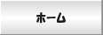 ホーム