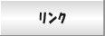 リンク