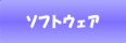 ソフトウェア