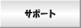 サポート