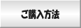 ご購入方法