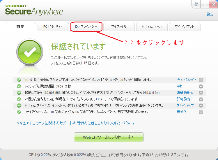 Webroot セキュアエニウェアのメイン画面