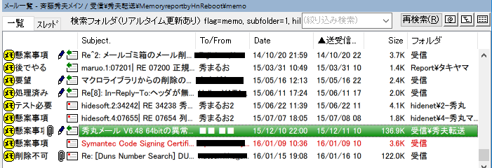 検索フォルダの例（メモ付きメールの一覧）
