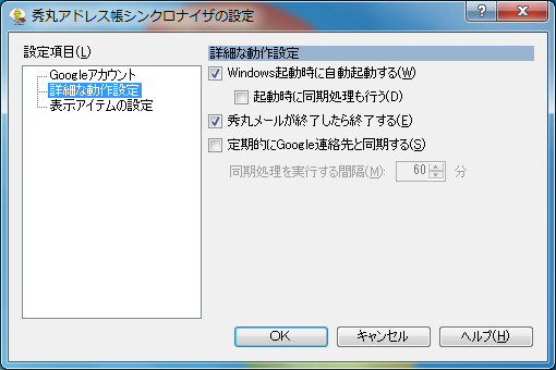 秀丸アドレス帳シンクロナイザ
