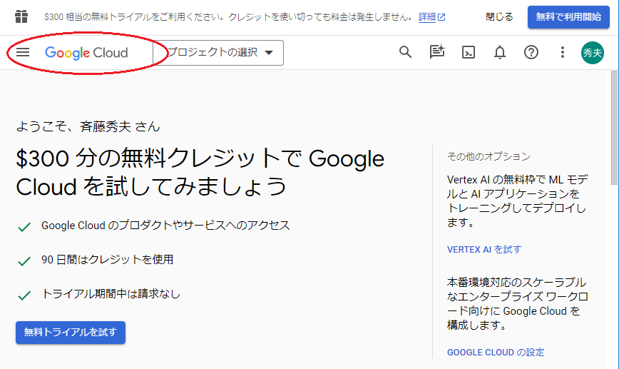 Google Cloud Consoleトップページ