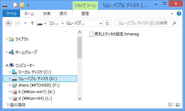 新しいパソコンに接続されたリムーバブルディスク